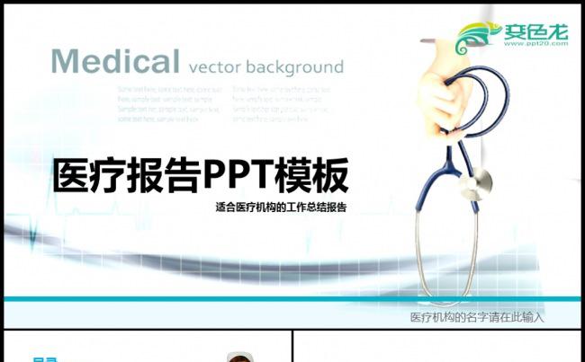 医疗医学行业医生工作汇报PPT动态模板素材下载缩略图