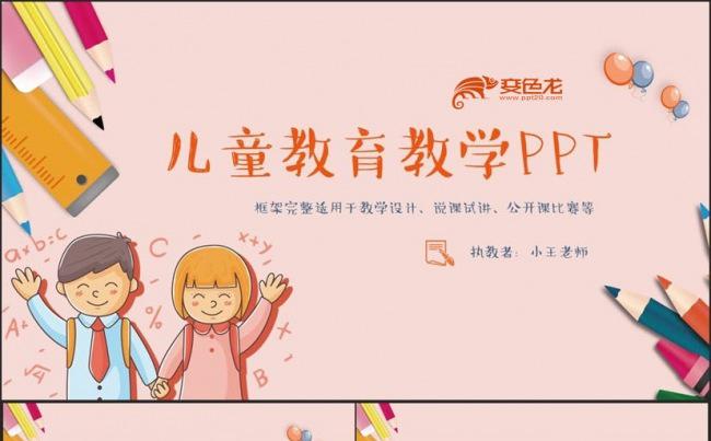 精致可爱儿童教育教学教师上课公开课说课PPT缩略图