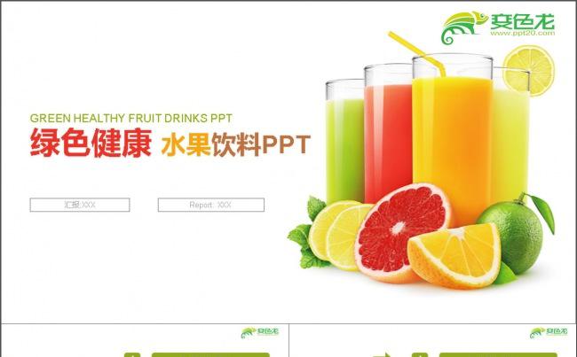 绿色健康鲜榨果汁饮料PPT缩略图
