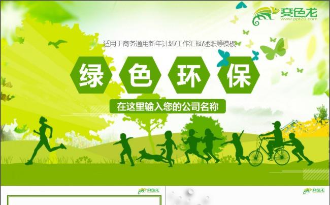 植被绿色环保林业PPT模板缩略图