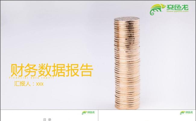 简约财务数据年终汇报PPT缩略图
