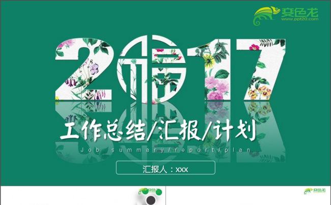 2017工作总结汇报ppt缩略图