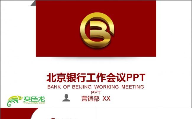 北京银行工作会议PPT模板缩略图