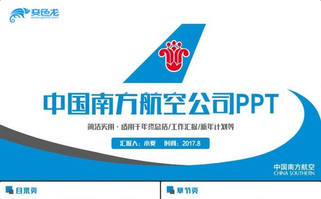 完整动感中国南方航空公司南航PPT缩略图