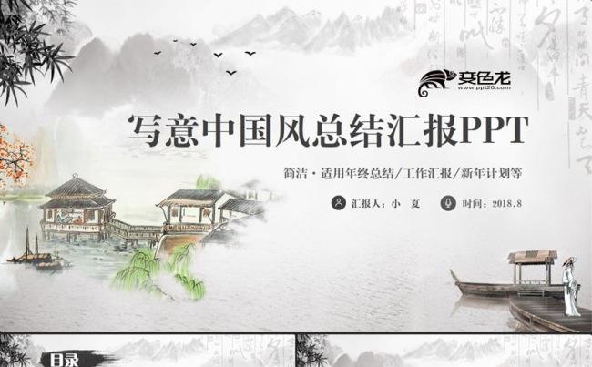 【写意山水】精美中国风工作总结商务汇报培训讲座PPT缩略图