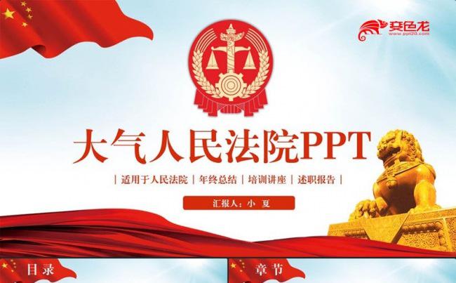 大气简洁人民法院法庭法官PPT缩略图