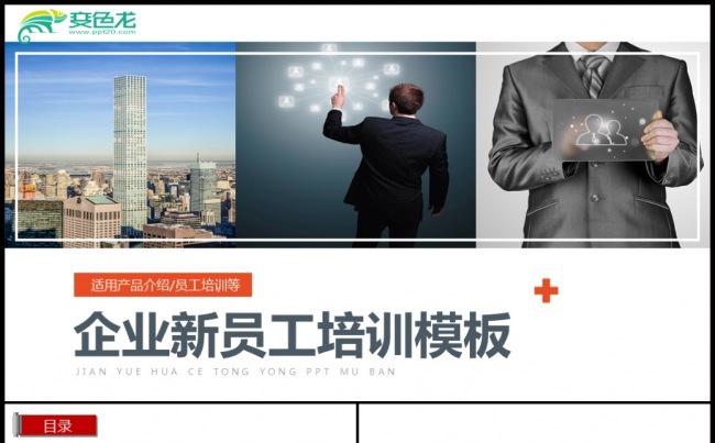 2018团队建设与入职培训素材下载缩略图