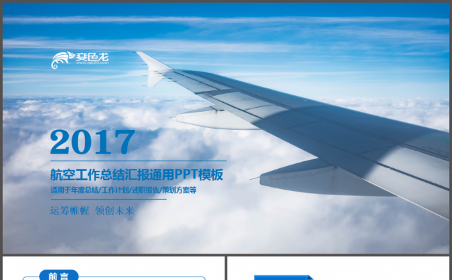 大气航空公司航空运输南方航空公司工作动态ppt模板缩略图