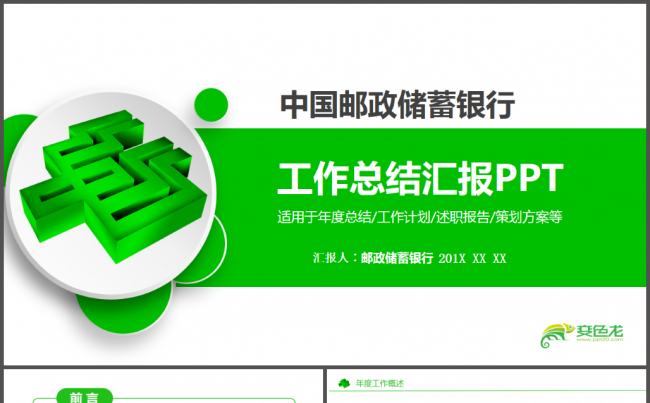 中国邮政储蓄银行邮局邮储2017工作计划动态PPT模板缩略图