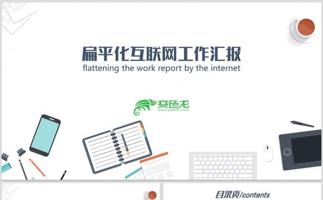 【dai】扁平化互联网公司简介商务工作总结计划工作汇报缩略图