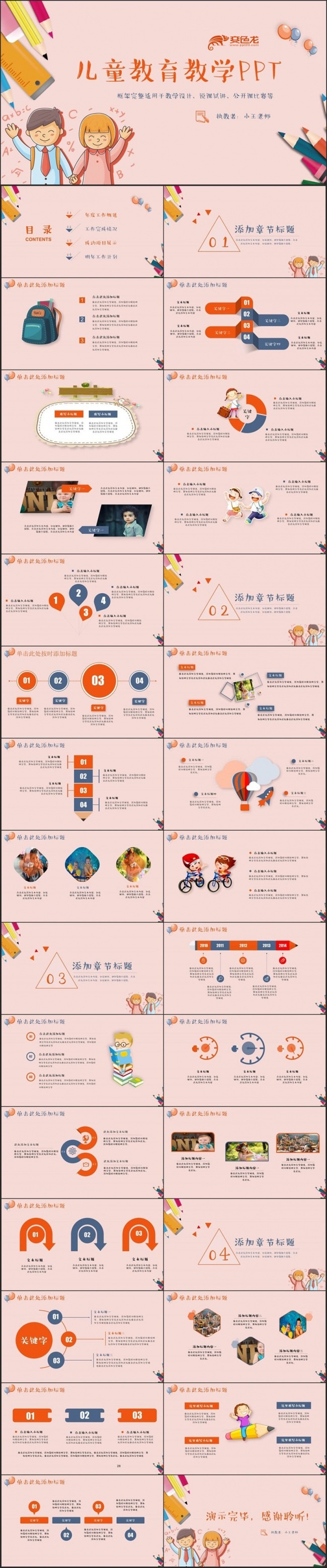 精致可爱儿童教育教学教师上课公开课说课PPT