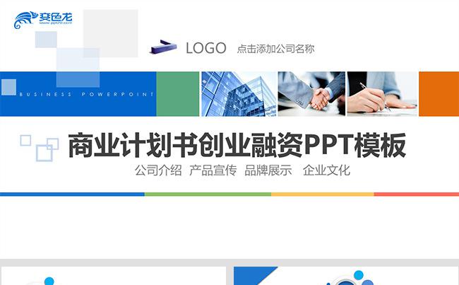 实用框架完整商业计划书创业融资计划书项目投资商业路演企业宣传缩略图