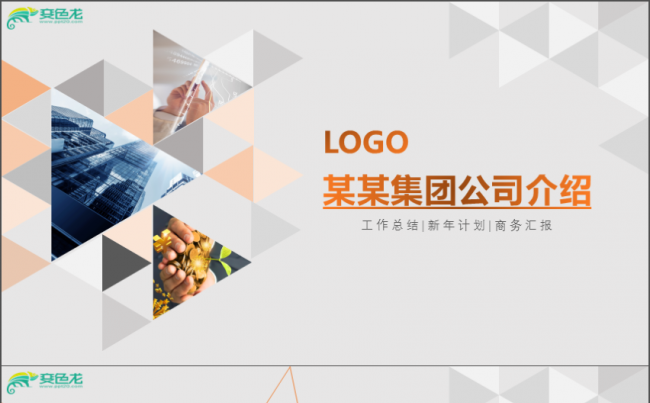 个人/公司工作总结商务汇报企业简介缩略图