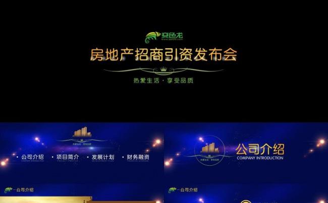 房地产建筑行业招商引资发布会蓝色炫酷科技大宽屏PPT模板缩略图