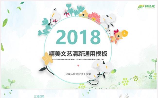 【简约小花】精美清新简约创意小花工作总结毕业答辩年终汇报模板缩略图