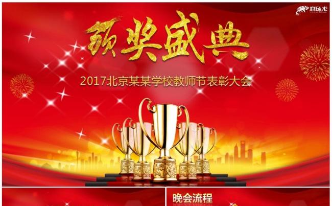 大气教师节颁奖盛典表彰大会PPT模板缩略图