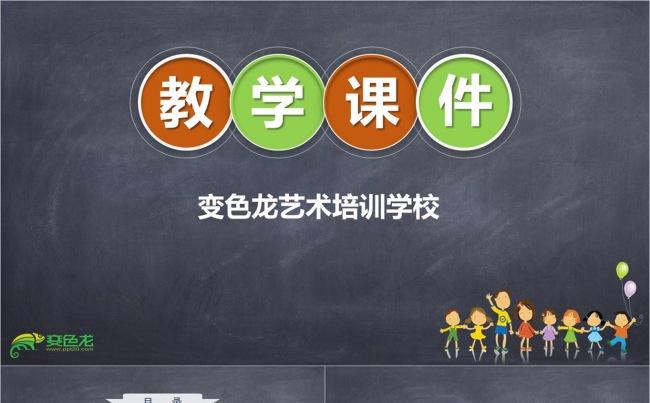 学校课件 培训课件缩略图