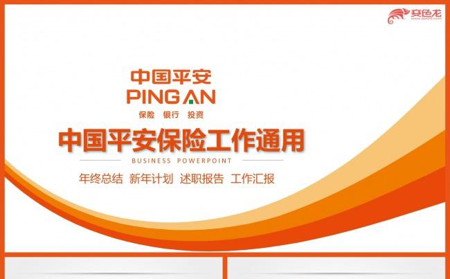 中国平安银行保险公司工作计划总结PPT模板下载缩略图