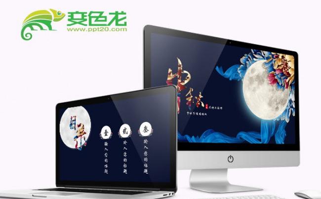 花好月圆中秋节精美通用动态PPT缩略图