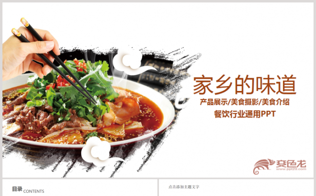 舌尖上的美食中华美食文化ppt模板缩略图