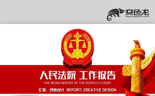 人民法院工作报告 法律服务律师事务所 法律援助PPT缩略图