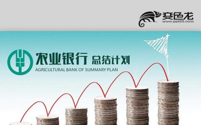 绿色简约 中国农业银行 年终工作报告新年计划数据分析PPT缩略图