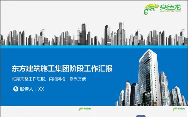东方建筑集团阶段汇报PPT缩略图