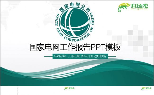 国家电网 蓝色系 商务汇报缩略图