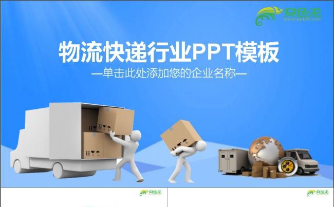 物流货运快递运输公司PPT缩略图