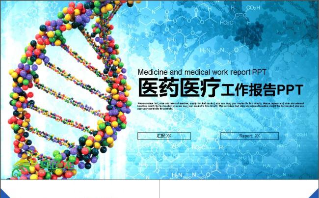 生物DNA医疗工作报告PPT缩略图