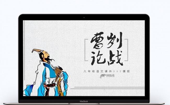 曹刿论战八年级语文公开课课件缩略图