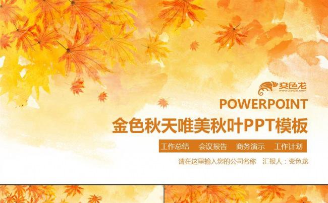 金色秋天唯美秋叶教师培训教育教学PPT模板缩略图