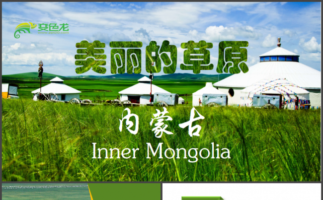 唯美内蒙古大草原民族风情蒙古包PPT模板缩略图