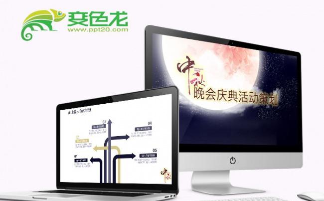 中秋节晚会庆典活动策划缩略图