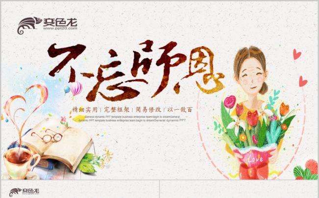 感恩教师节老师辛苦了教育优秀教师学校颁奖表彰大会PPT模板缩略图