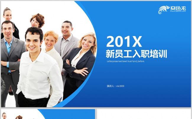 【dai】新员工入职培训企业培训公司培训企业简介公司简介人事缩略图