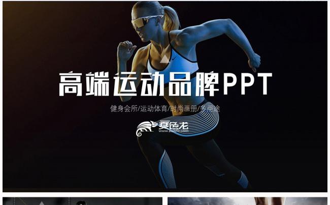 高端时尚运动品牌宣传营销策划产品推广介绍动态ppt模板缩略图