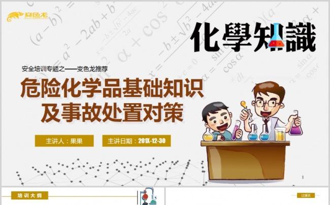 卡通化学安全宣传危险化学品基础知识及事故处置对策ppt模版缩略图