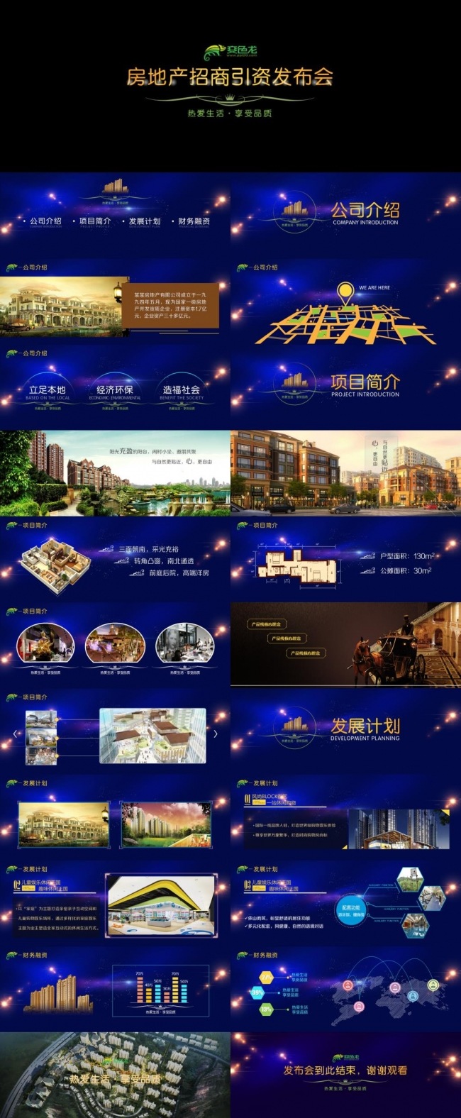 房地产建筑行业招商引资发布会蓝色炫酷科技大宽屏PPT模板