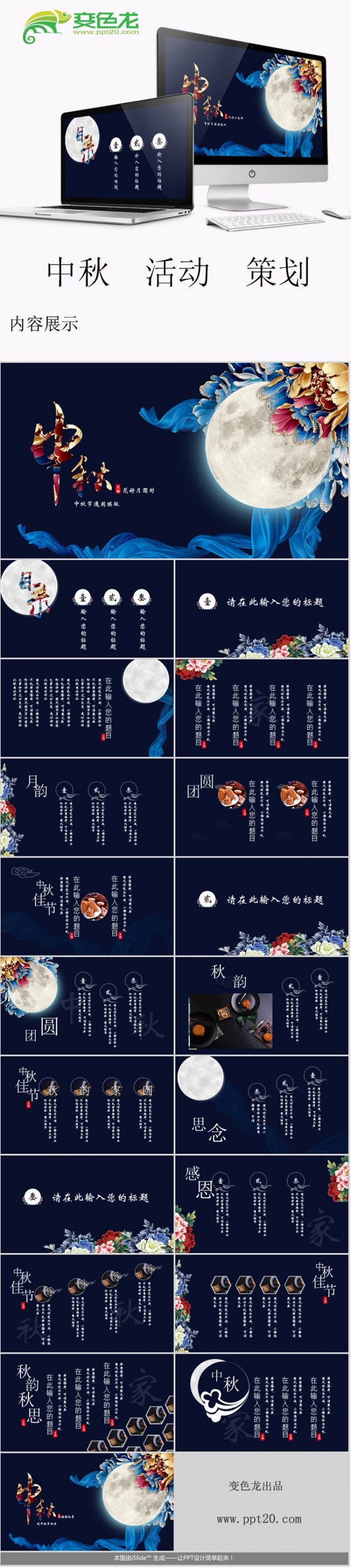花好月圆中秋节精美通用动态PPT