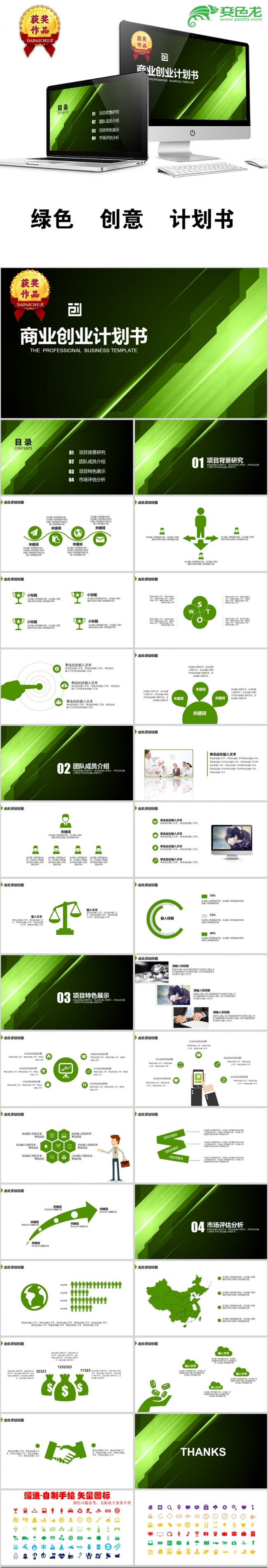 星空绿色创意商业创业计划书PPT模板