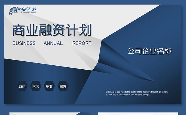 蓝色大气实用商业计划书创业融资计划书商业路演项目投资企业宣传缩略图