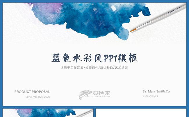 蓝色水彩风教学工作汇报PPT模板缩略图