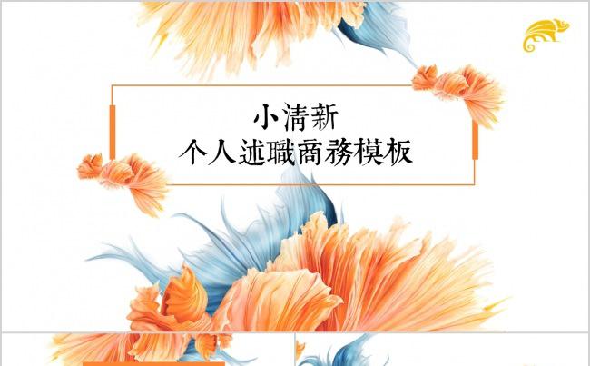 小清新个人述职商务演示模板缩略图