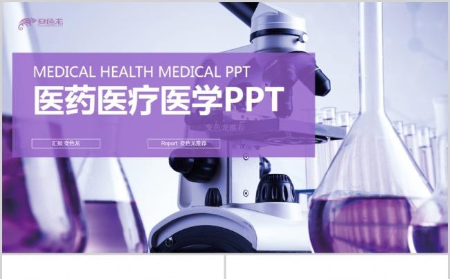 唯美紫色化学实验医疗医药医学实验工作汇报年终总结项目介绍模版缩略图
