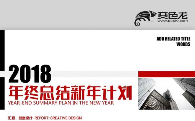 红黑色商务报告 赢战2018 年终总结新年计划PPT缩略图