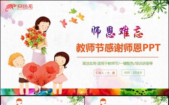 【感谢师恩】精美动感教师节感恩老师教育教学PPT缩略图