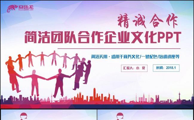 【精诚合作】简约时尚团队合作企业文化职场培训PPT缩略图