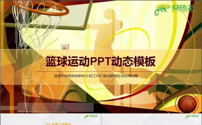 篮球场篮球比赛篮球运动ppt缩略图