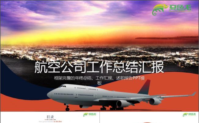 航空公司总结计划PPT模板缩略图